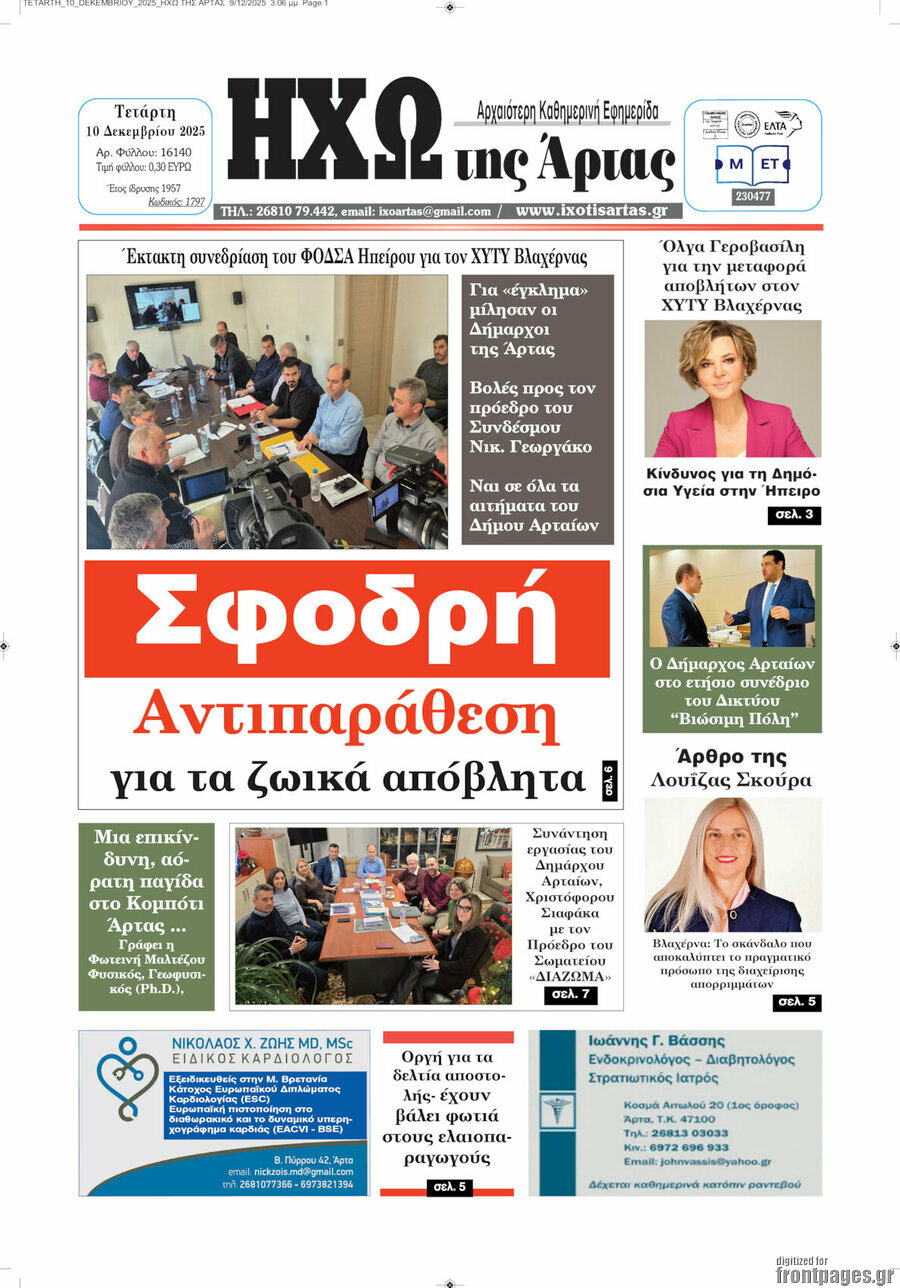 Ηχώ της Άρτας