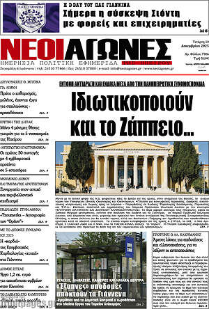 Πρωτοσέλιδο Νέοι Αγώνες