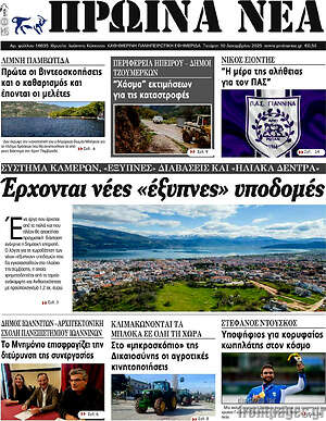 Πρωτοσέλιδο Πρωινά νέα