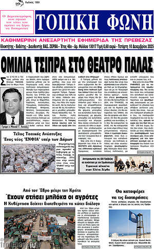 Πρωτοσέλιδο Τοπική Φωνή