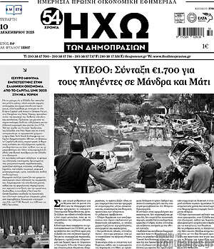 Πρωτοσέλιδο Ηχώ των Δημοπρασιών