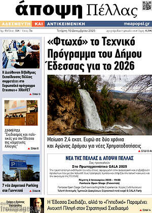 Πρωτοσέλιδο Άποψη Πέλλας