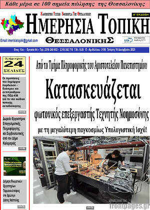 Πρωτοσέλιδο Ημερήσια Τοπική