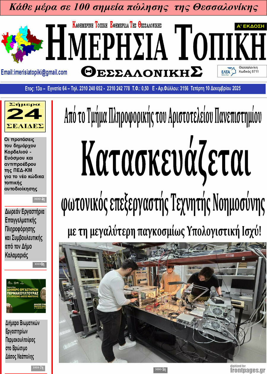 Ημερήσια Τοπική