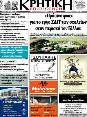 Πρωτοσέλιδο Κρητική Επιθεώρηση