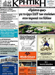 /Κρητική Επιθεώρηση