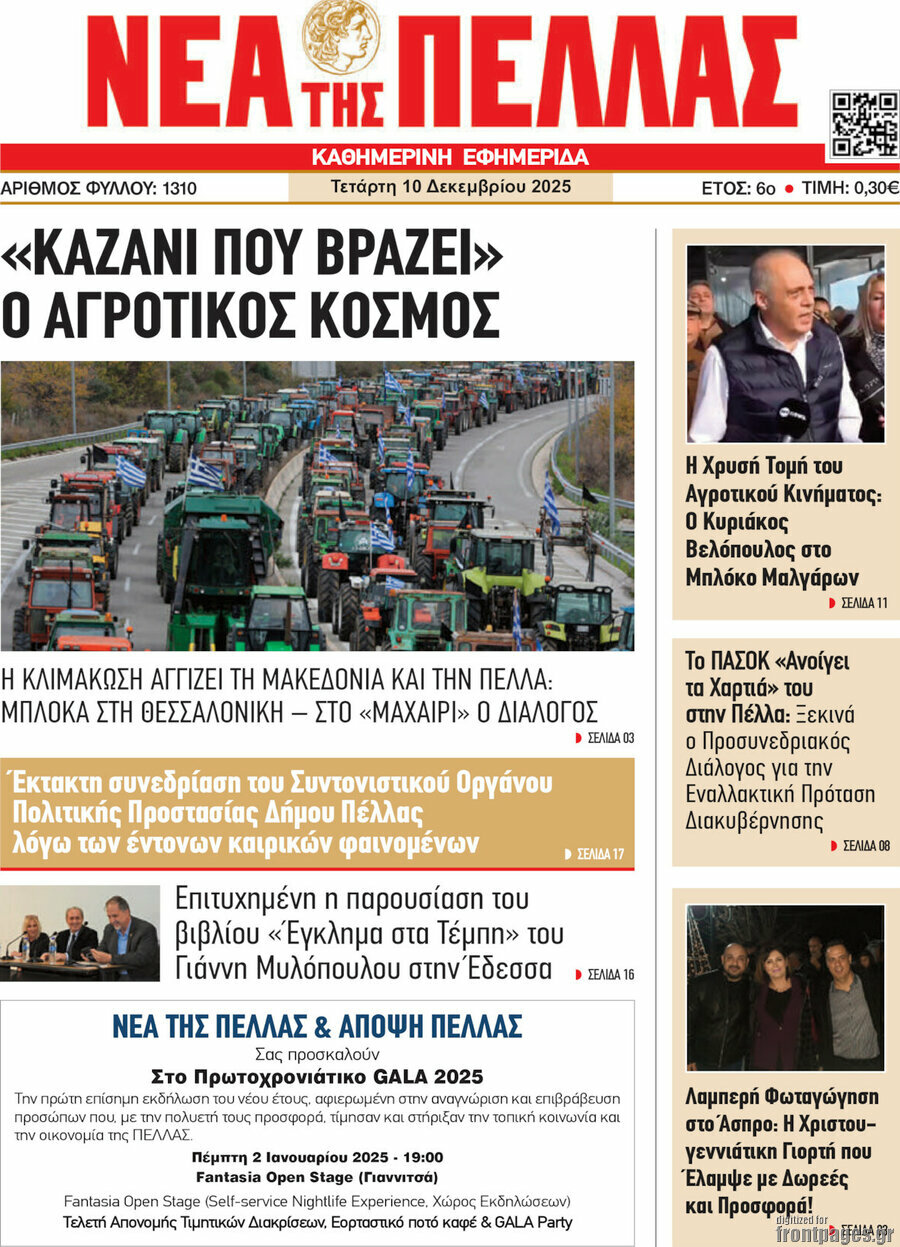 Νέα της Πέλλας