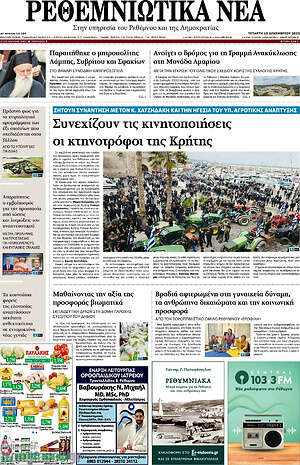 Πρωτοσέλιδο Ρεθεμνιώτικα Νέα