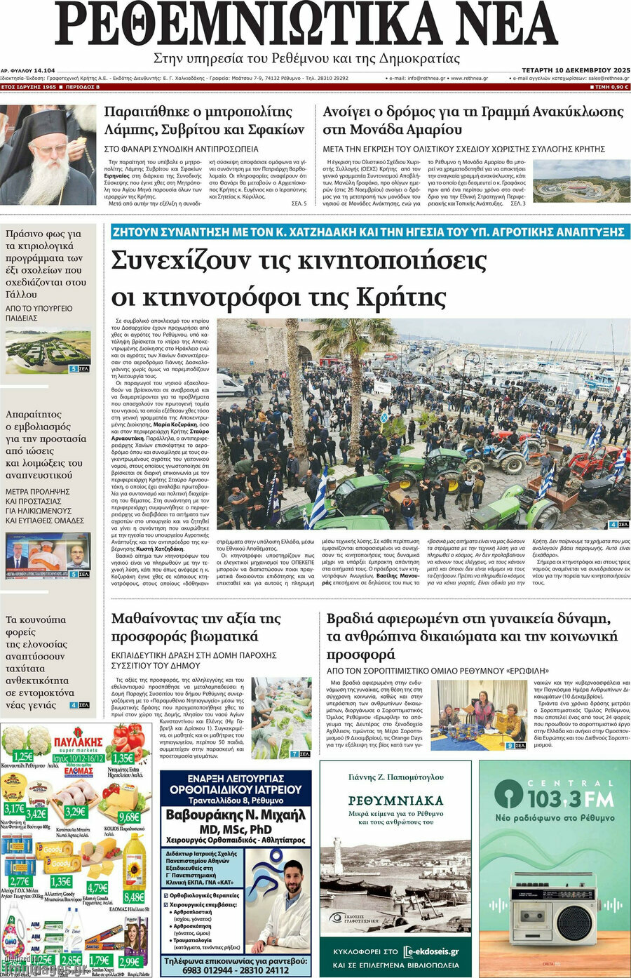 Ρεθεμνιώτικα Νέα