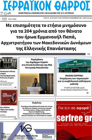 Πρωτοσέλιδο Σερραϊκόν Θάρρος