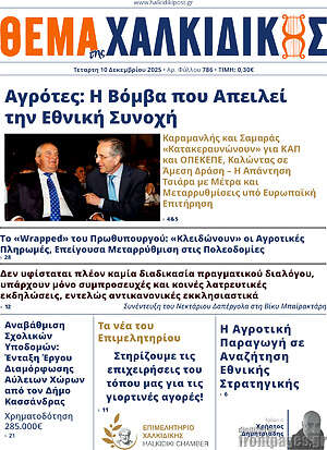 Πρωτοσέλιδο Θέμα της Χαλκιδικής