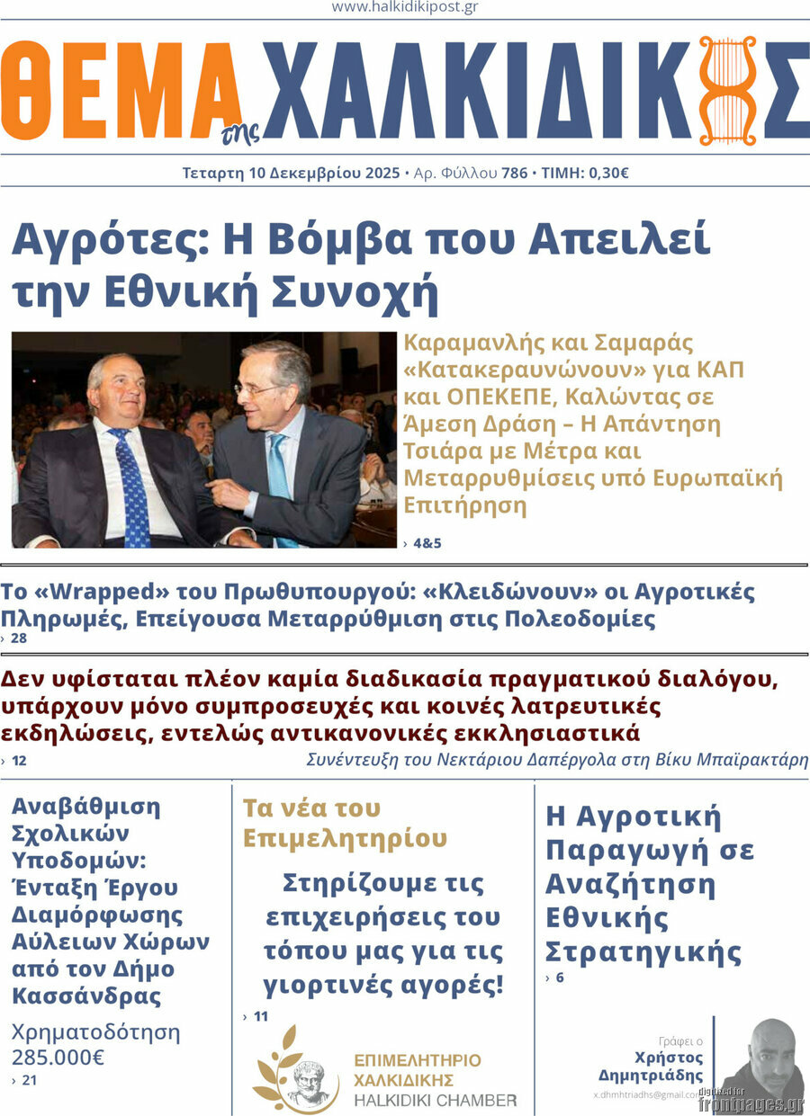 Θέμα της Χαλκιδικής