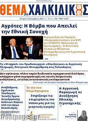 /Θέμα της Χαλκιδικής