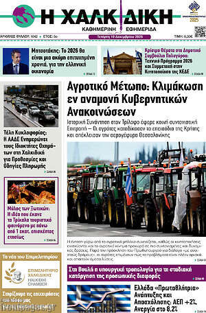 Πρωτοσέλιδο Η Χαλκιδική