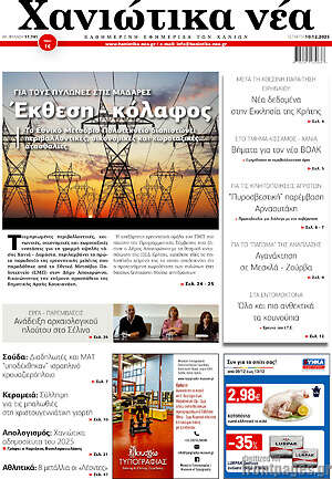 Πρωτοσέλιδο Χανιώτικα Νέα