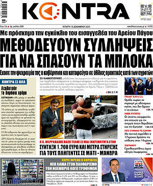 Kontra News: Μεθοδεύουν συλλήψεις για να σπάσουν τα μπλόκα