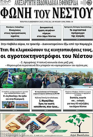 Πρωτοσέλιδο Φωνή του Νέστου