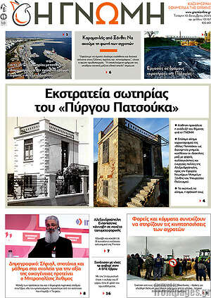 Πρωτοσέλιδο Η Γνώμη