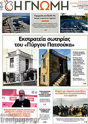 /Η Γνώμη