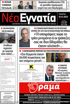 Πρωτοσέλιδο Νέα Εγνατία
