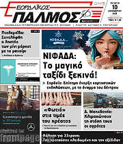 /Εορδαϊκός Παλμός
