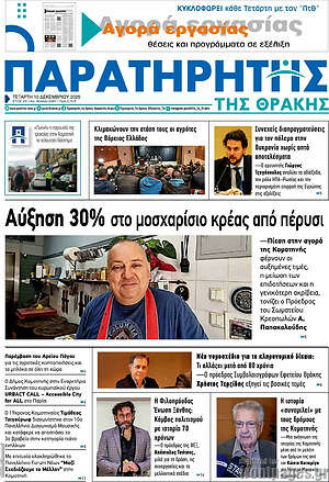 Πρωτοσέλιδο Παρατηρητής