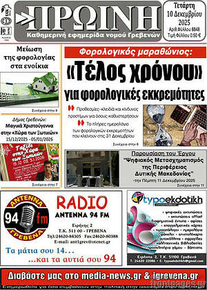 Πρωτοσέλιδο Πρωινή Γρεβενών