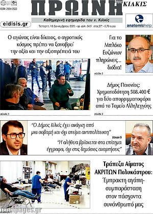 Πρωτοσέλιδο Πρωινή του Κιλκίς
