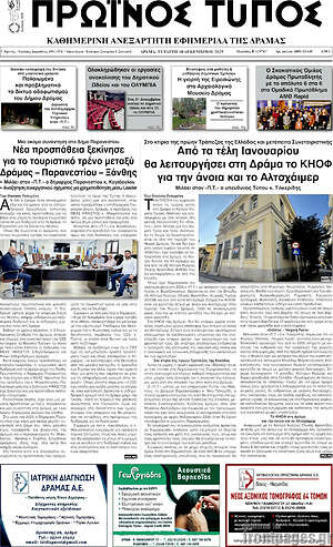 Πρωτοσέλιδο Πρωινός Τύπος Δράμας