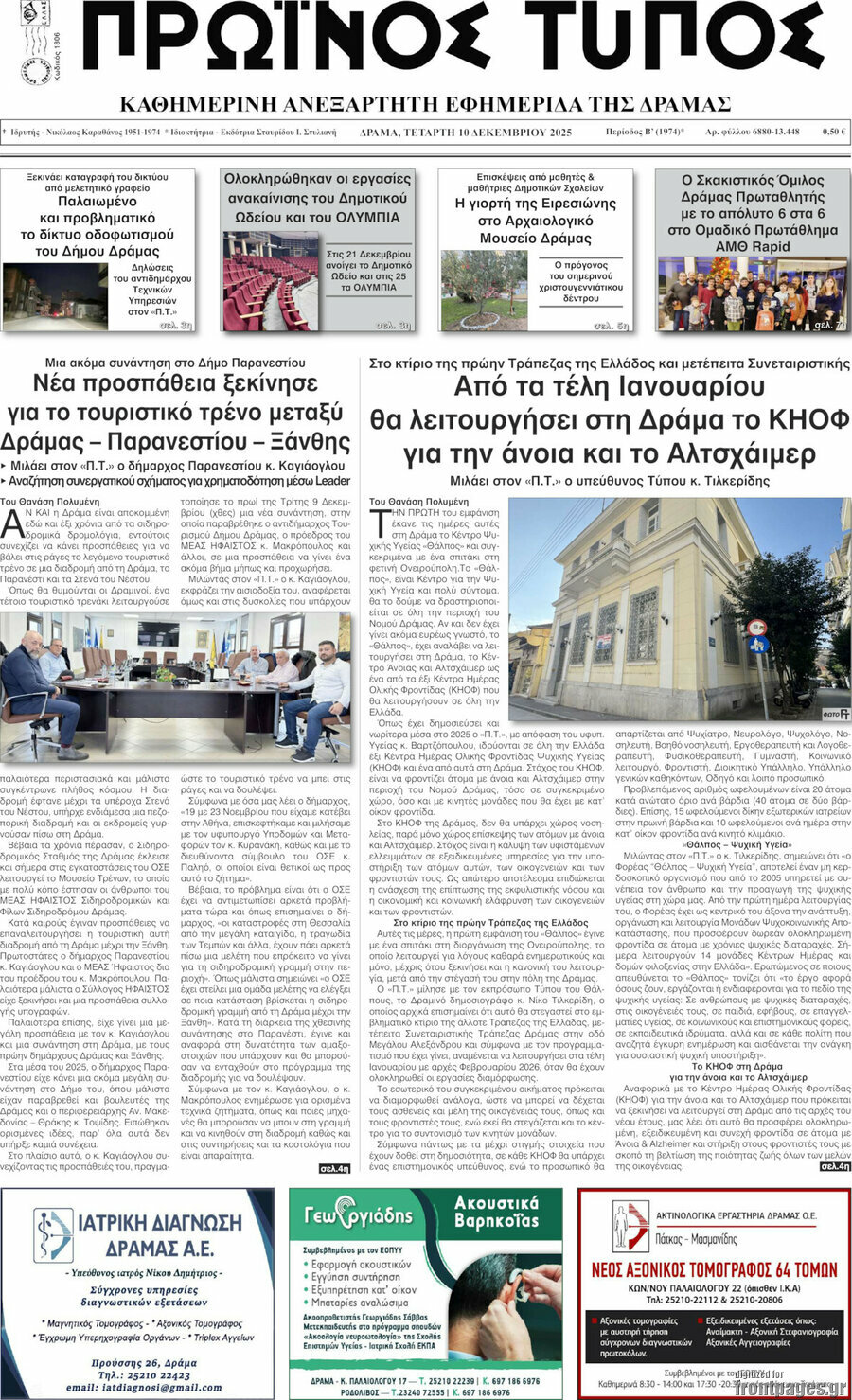 Πρωινός Τύπος Δράμας