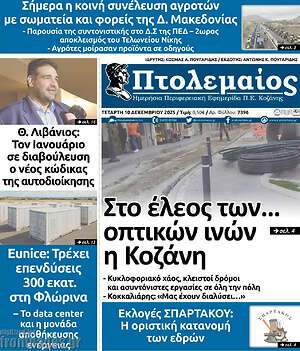 Πρωτοσέλιδο Πτολεμαίος