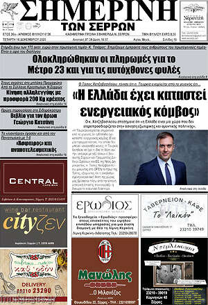 Πρωτοσέλιδο Σημερινή των Σερρών