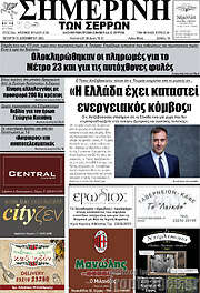 /Σημερινή των Σερρών