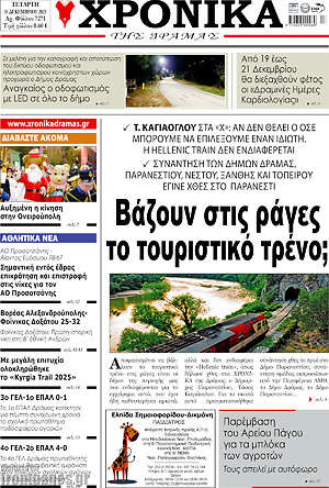 Πρωτοσέλιδο Χρονικά της Δράμας