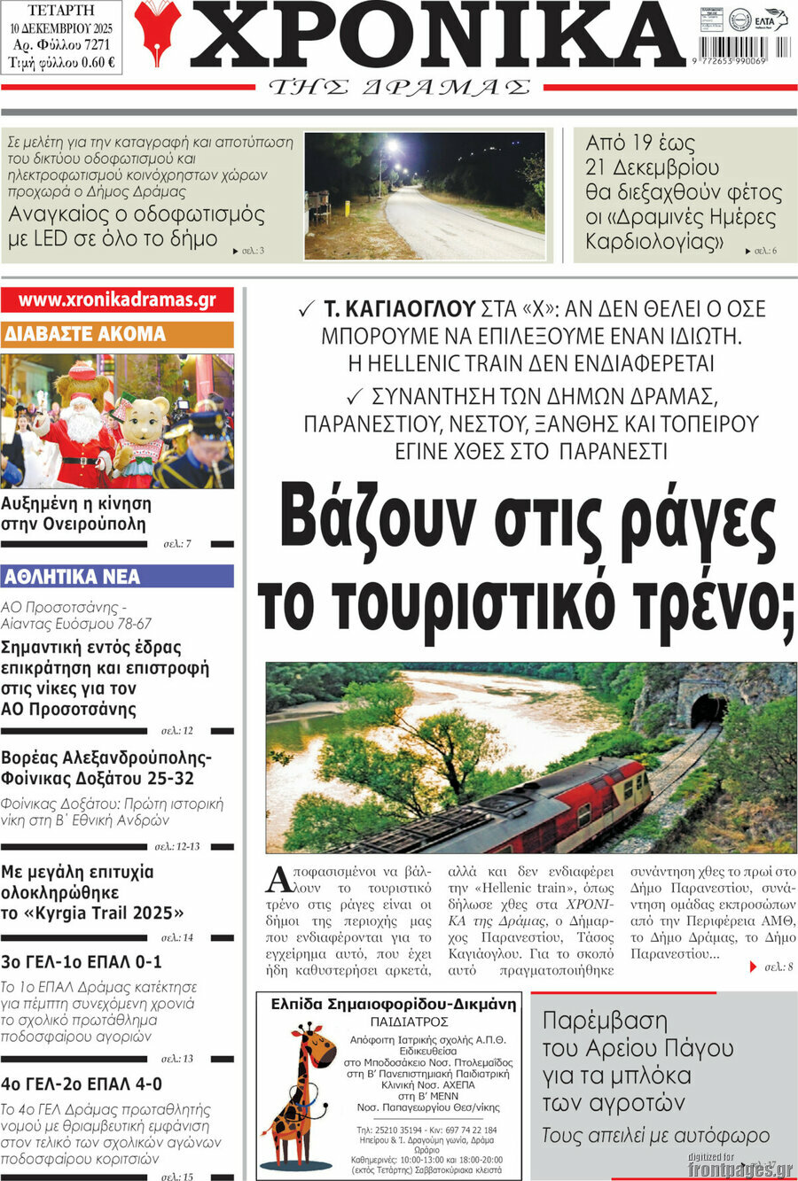 Χρονικά της Δράμας