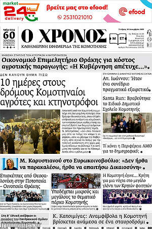 Πρωτοσέλιδο Χρόνος