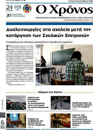 Πρωτοσέλιδο Χρόνος