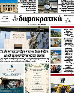 Πρωτοσέλιδο Δημοκρατική Ρόδου