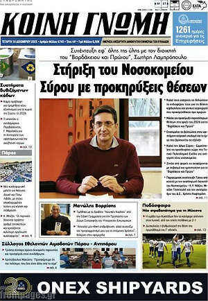 Πρωτοσέλιδο Κοινή Γνώμη