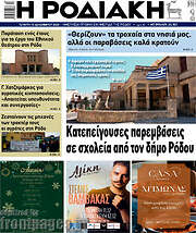 /Η Ροδιακή