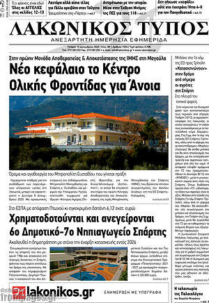 Πρωτοσέλιδο Λακωνικός Τύπος