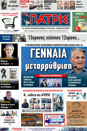 Πρωτοσέλιδο Πατρίς