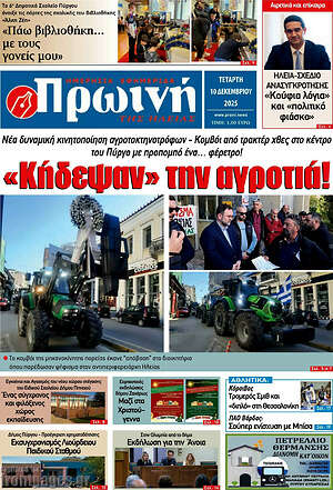 Πρωτοσέλιδο Πρωινή Ηλείας
