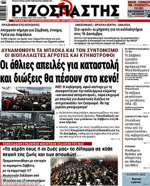 Ριζοσπάστης: Οι άθλιες απειλές για καταστολή και διώξεις θα πέσουν στο κενό!