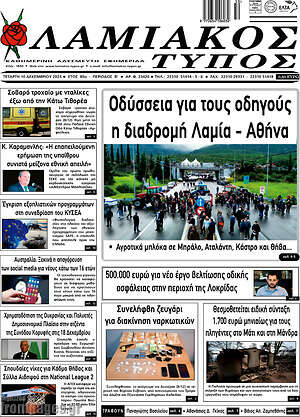 Πρωτοσέλιδο Λαμιακός Τύπος