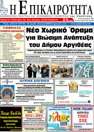 Πρωτοσέλιδο Η Επικαιρότητα