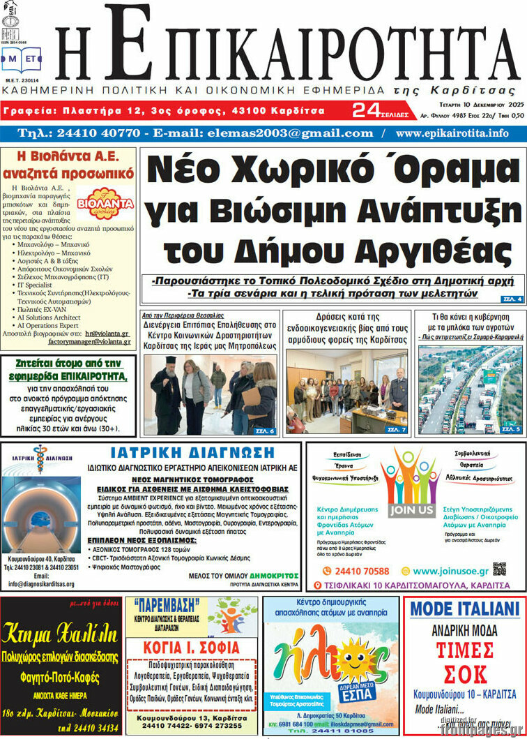 Η Επικαιρότητα