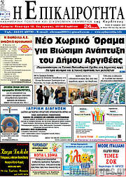 /Η Επικαιρότητα