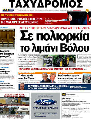 Πρωτοσέλιδο Ταχυδρόμος