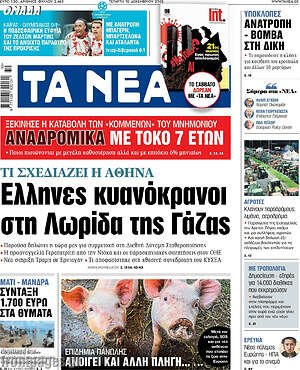 Τα Νέα: Έλληνες κυανόκρανοι στη Λωρίδα της Γάζας